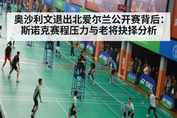 奥沙利文退出北爱尔兰公开赛背后：斯诺克赛程压力与老将抉择分析