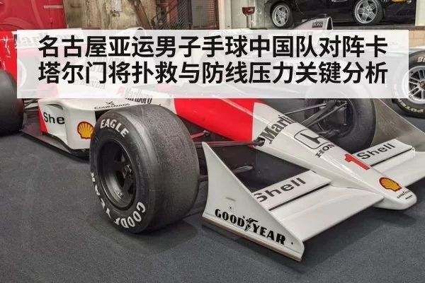 名古屋亚运男子手球中国队对阵卡塔尔门将扑救与防线压力关键分析