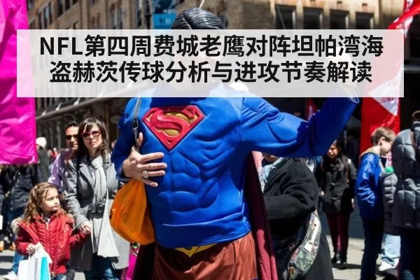 NFL第四周费城老鹰对阵坦帕湾海盗赫茨传球分析与进攻节奏解读